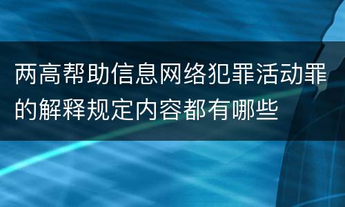 两高帮助信息网络犯罪活动罪的解释规定内容都有哪些