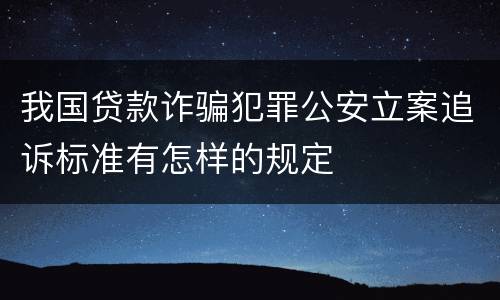 我国贷款诈骗犯罪公安立案追诉标准有怎样的规定