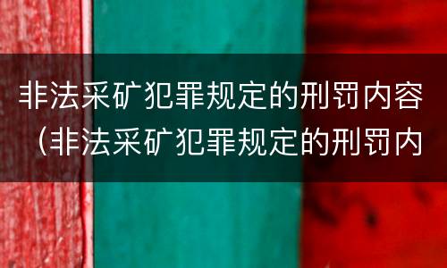 非法采矿犯罪规定的刑罚内容（非法采矿犯罪规定的刑罚内容有哪些）