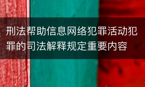 刑法帮助信息网络犯罪活动犯罪的司法解释规定重要内容
