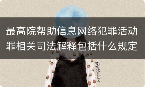 最高院帮助信息网络犯罪活动罪相关司法解释包括什么规定