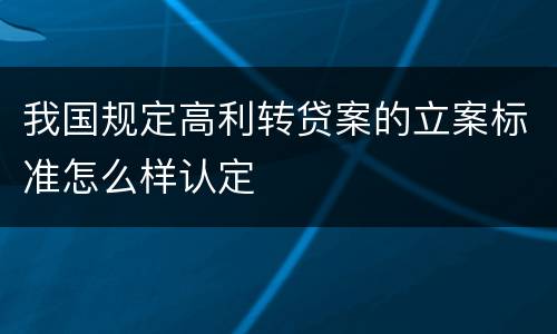 我国规定高利转贷案的立案标准怎么样认定