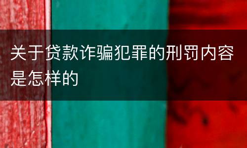 关于贷款诈骗犯罪的刑罚内容是怎样的