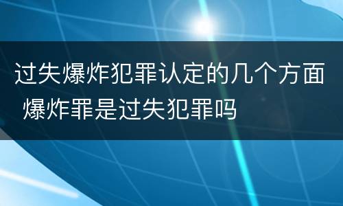 过失爆炸犯罪认定的几个方面 爆炸罪是过失犯罪吗