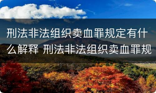 刑法非法组织卖血罪规定有什么解释 刑法非法组织卖血罪规定有什么解释吗
