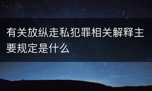 有关放纵走私犯罪相关解释主要规定是什么