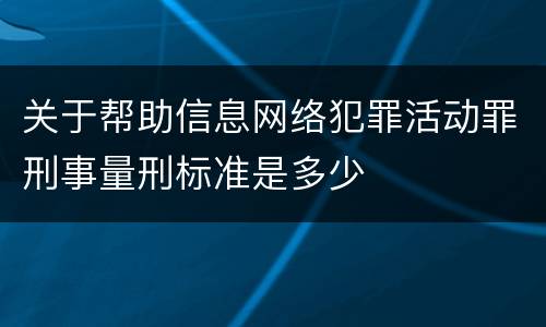 关于帮助信息网络犯罪活动罪刑事量刑标准是多少