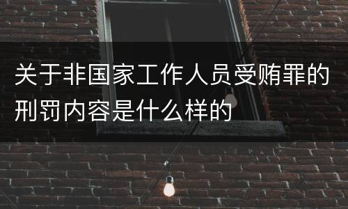 关于非国家工作人员受贿罪的刑罚内容是什么样的
