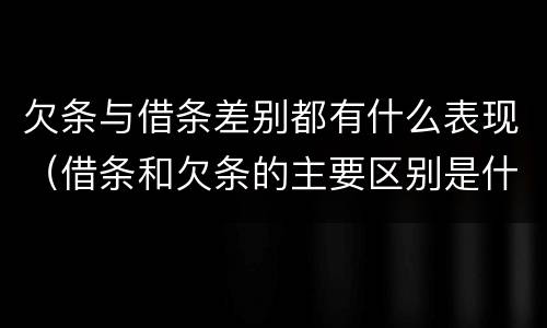 欠条与借条差别都有什么表现（借条和欠条的主要区别是什么）