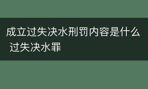 成立过失决水刑罚内容是什么 过失决水罪