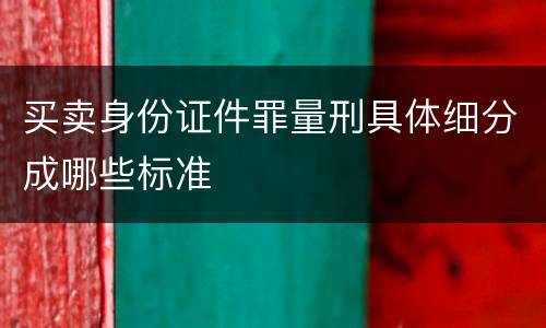 买卖身份证件罪量刑具体细分成哪些标准