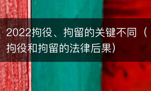 2022拘役、拘留的关键不同(拘役和拘留的法律后果)