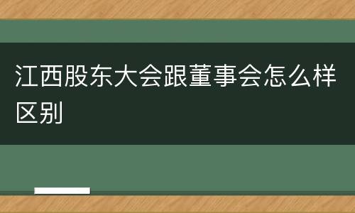 江西股东大会跟董事会怎么样区别