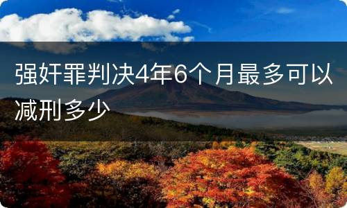 强奸罪判决4年6个月最多可以减刑多少