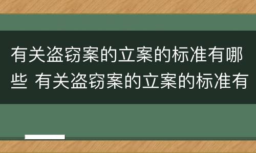 有关盗窃案的立案的标准有哪些 有关盗窃案的立案的标准有哪些呢