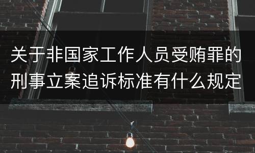 关于非国家工作人员受贿罪的刑事立案追诉标准有什么规定