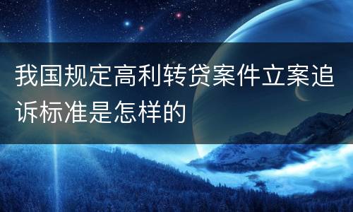 我国规定高利转贷案件立案追诉标准是怎样的