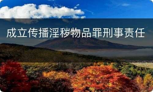 成立传播淫秽物品罪刑事责任