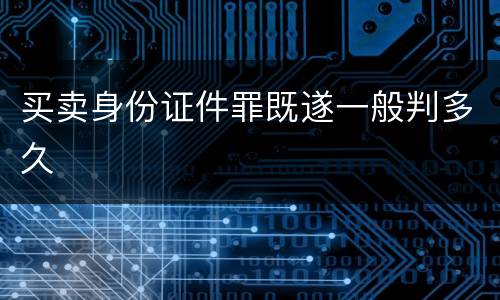 买卖身份证件罪既遂一般判多久