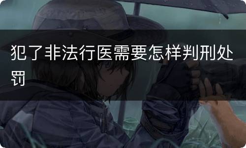 犯了非法行医需要怎样判刑处罚