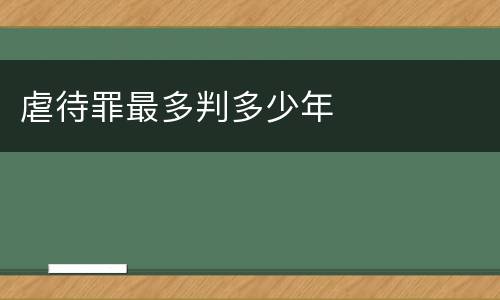 虐待罪最多判多少年