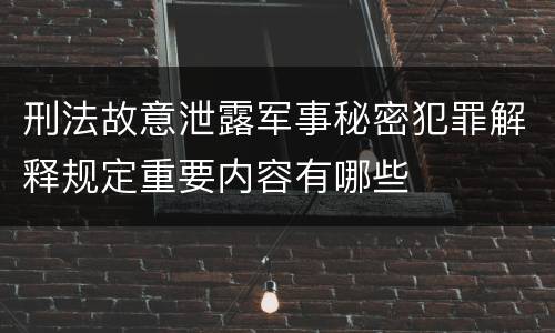 刑法故意泄露军事秘密犯罪解释规定重要内容有哪些
