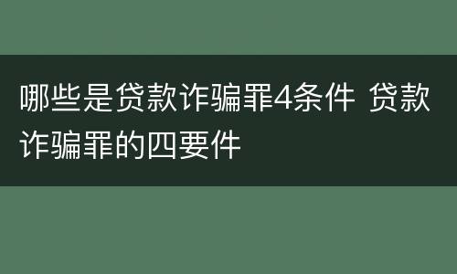 哪些是贷款诈骗罪4条件 贷款诈骗罪的四要件
