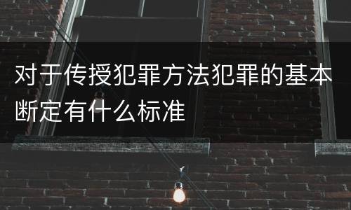对于传授犯罪方法犯罪的基本断定有什么标准