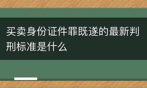 买卖身份证件罪既遂的最新判刑标准是什么