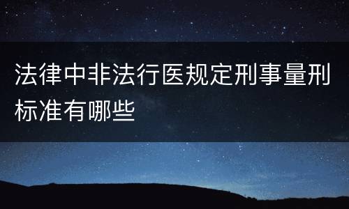 法律中非法行医规定刑事量刑标准有哪些