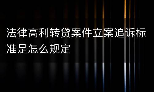 法律高利转贷案件立案追诉标准是怎么规定