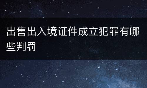 出售出入境证件成立犯罪有哪些判罚