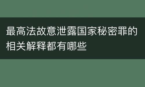 最高法故意泄露国家秘密罪的相关解释都有哪些