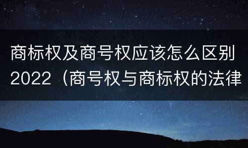 商标权及商号权应该怎么区别2022（商号权与商标权的法律冲突与解决）