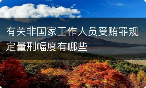 有关非国家工作人员受贿罪规定量刑幅度有哪些