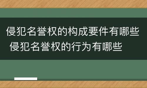 侵犯名誉权的构成要件有哪些 侵犯名誉权的行为有哪些