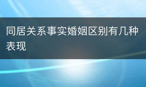 同居关系事实婚姻区别有几种表现