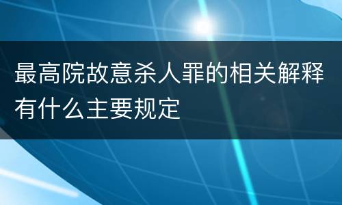 最高院故意杀人罪的相关解释有什么主要规定