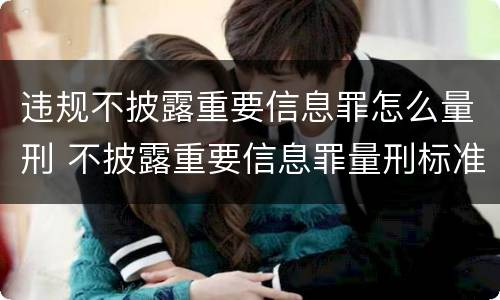 违规不披露重要信息罪怎么量刑 不披露重要信息罪量刑标准