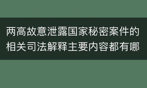 两高故意泄露国家秘密案件的相关司法解释主要内容都有哪些