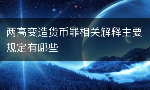 两高变造货币罪相关解释主要规定有哪些