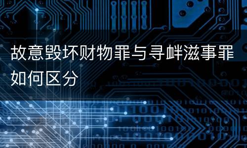 故意毁坏财物罪与寻衅滋事罪如何区分