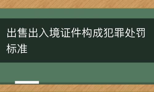 出售出入境证件构成犯罪处罚标准