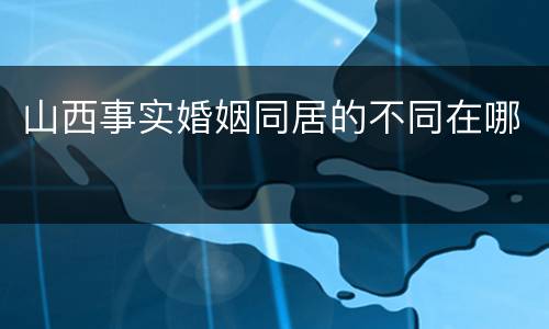 山西事实婚姻同居的不同在哪