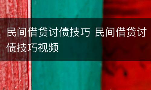 民间借贷讨债技巧 民间借贷讨债技巧视频