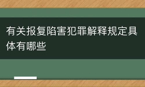 有关报复陷害犯罪解释规定具体有哪些