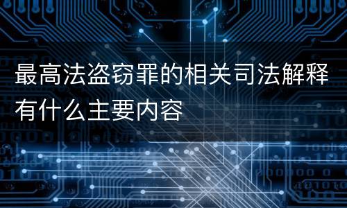 最高法盗窃罪的相关司法解释有什么主要内容