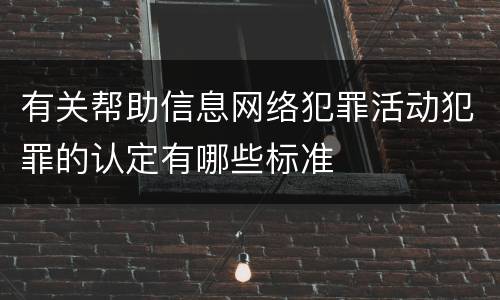 有关帮助信息网络犯罪活动犯罪的认定有哪些标准