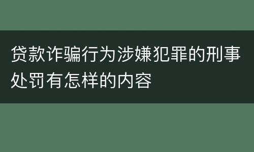 贷款诈骗行为涉嫌犯罪的刑事处罚有怎样的内容