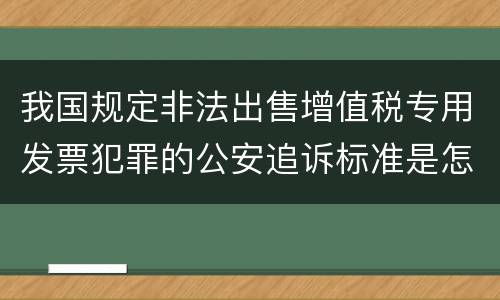 我国规定非法出售增值税专用发票犯罪的公安追诉标准是怎么样规定